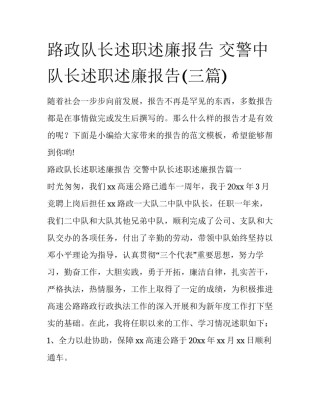 路政队长述职述廉报告 交警中队长述职述廉报告(三篇)