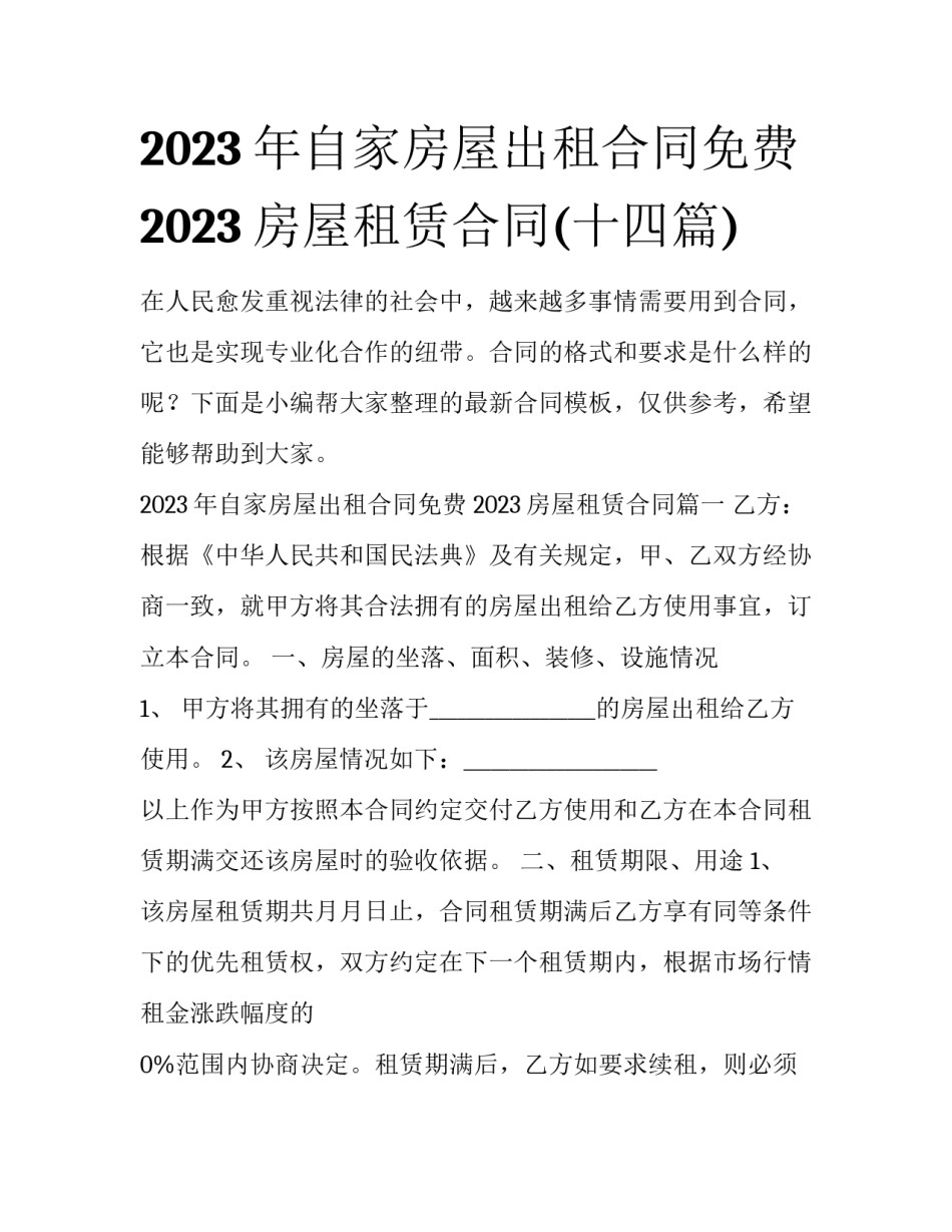 2023年自家房屋出租合同免费 2023房屋租赁合同(十四篇)_第1页