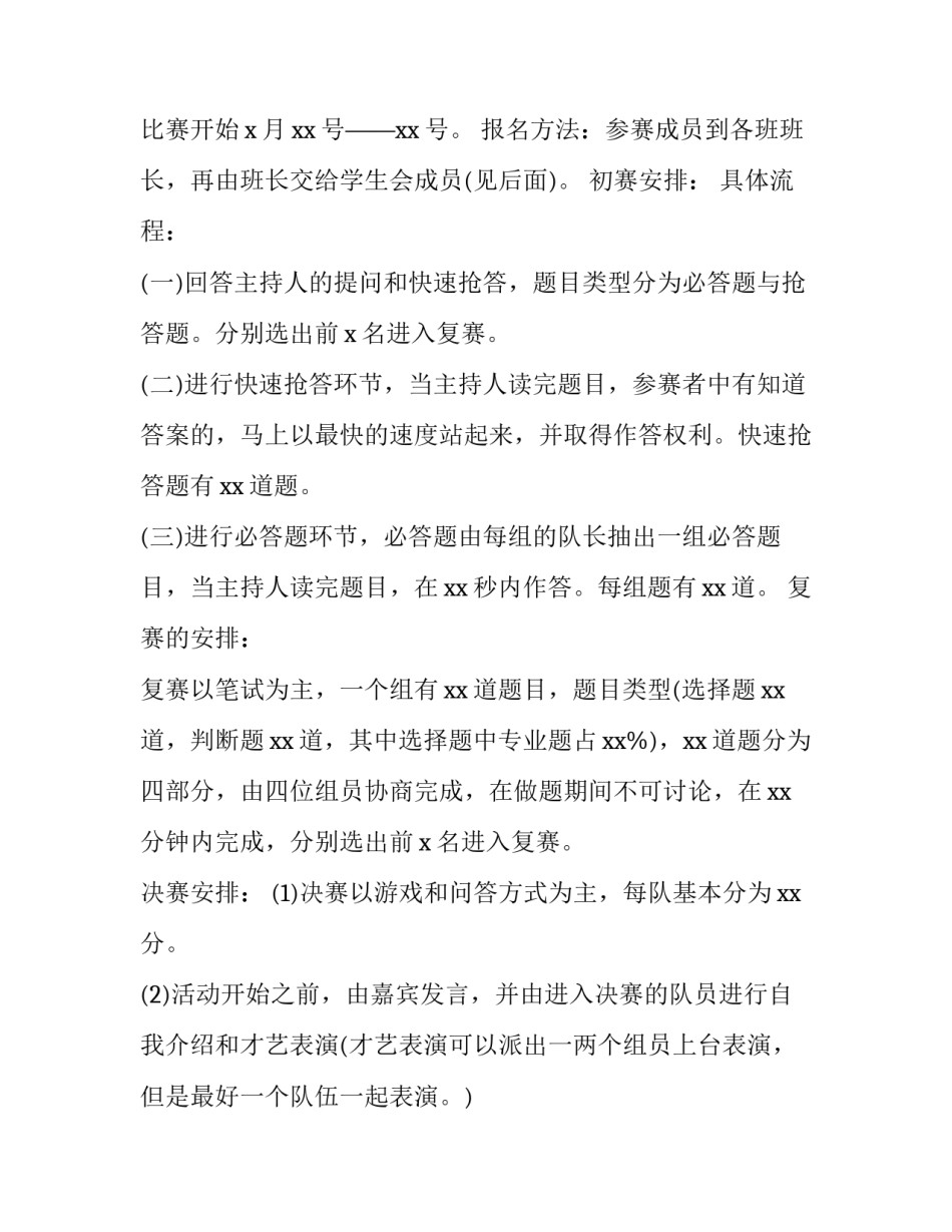 知识竞赛活动计划书范本 学生知识手册竞赛策划书(3篇)_第2页