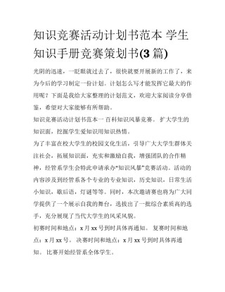 知识竞赛活动计划书范本 学生知识手册竞赛策划书(3篇)