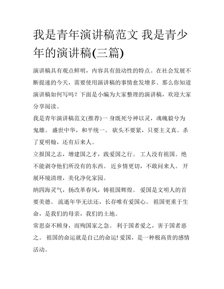 我是青年演讲稿范文 我是青少年的演讲稿(三篇)_第1页