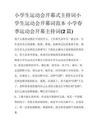 小学生运动会开幕式主持词小学生运动会开幕词范本 小学春季运动会开幕主持词(2篇)