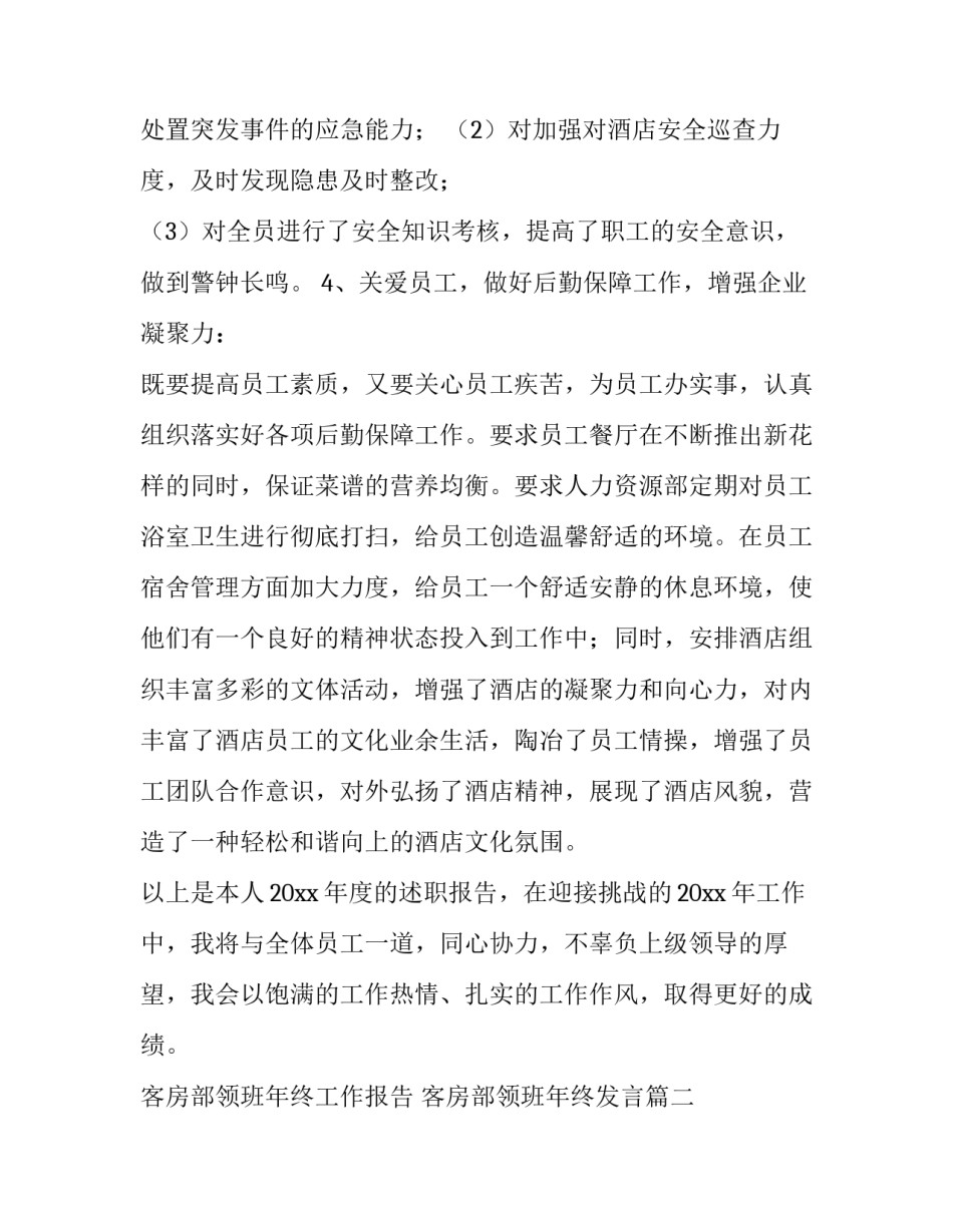 客房部领班年终工作报告 客房部领班年终发言(3篇)_第3页