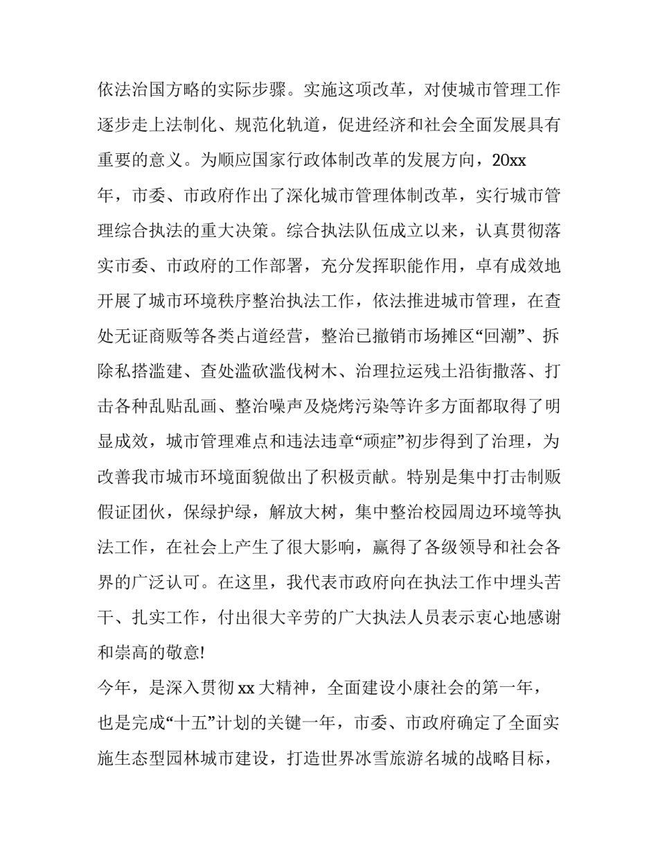 2023年区城市管理行政执法工作的调查报告 城市管理行政执法工作会议讲话(优质6篇)_第2页