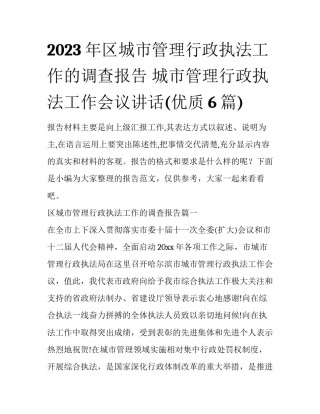 2023年区城市管理行政执法工作的调查报告 城市管理行政执法工作会议讲话(优质6篇)