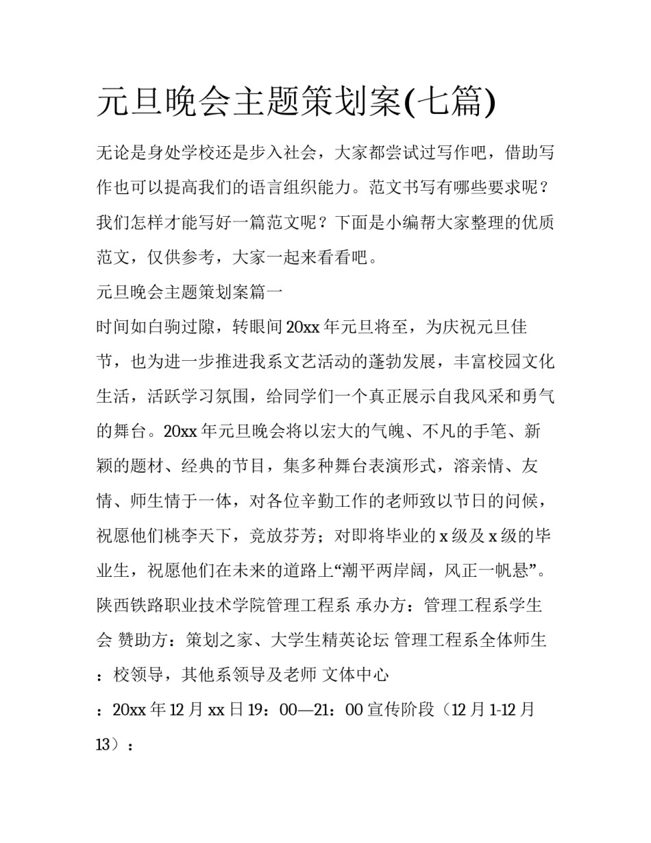 元旦晚会主题策划案(七篇)_第1页