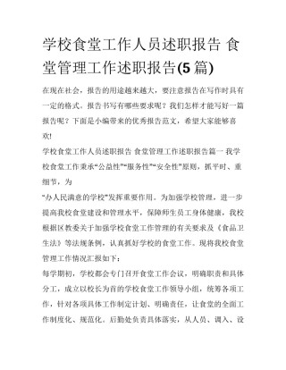 学校食堂工作人员述职报告 食堂管理工作述职报告(5篇)