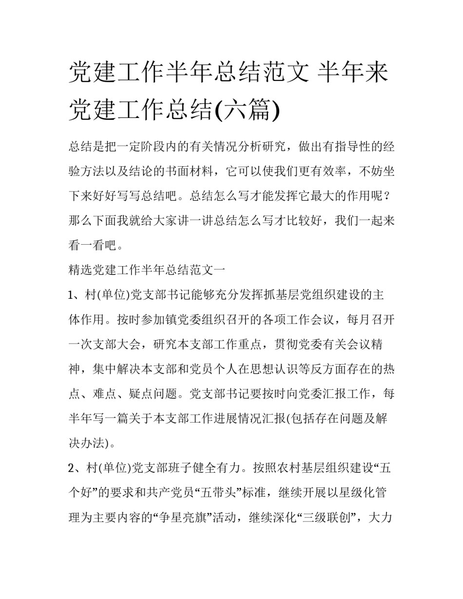 党建工作半年总结范文 半年来党建工作总结(六篇)_第1页