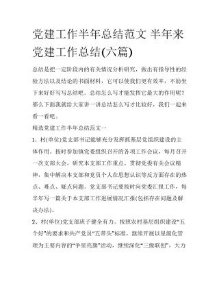 党建工作半年总结范文 半年来党建工作总结(六篇)