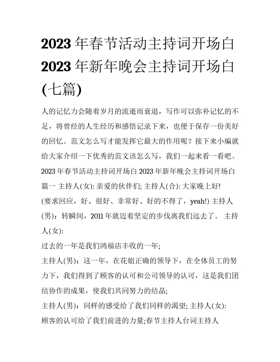 2023年春节活动主持词开场白 2023年新年晚会主持词开场白(七篇)_第1页