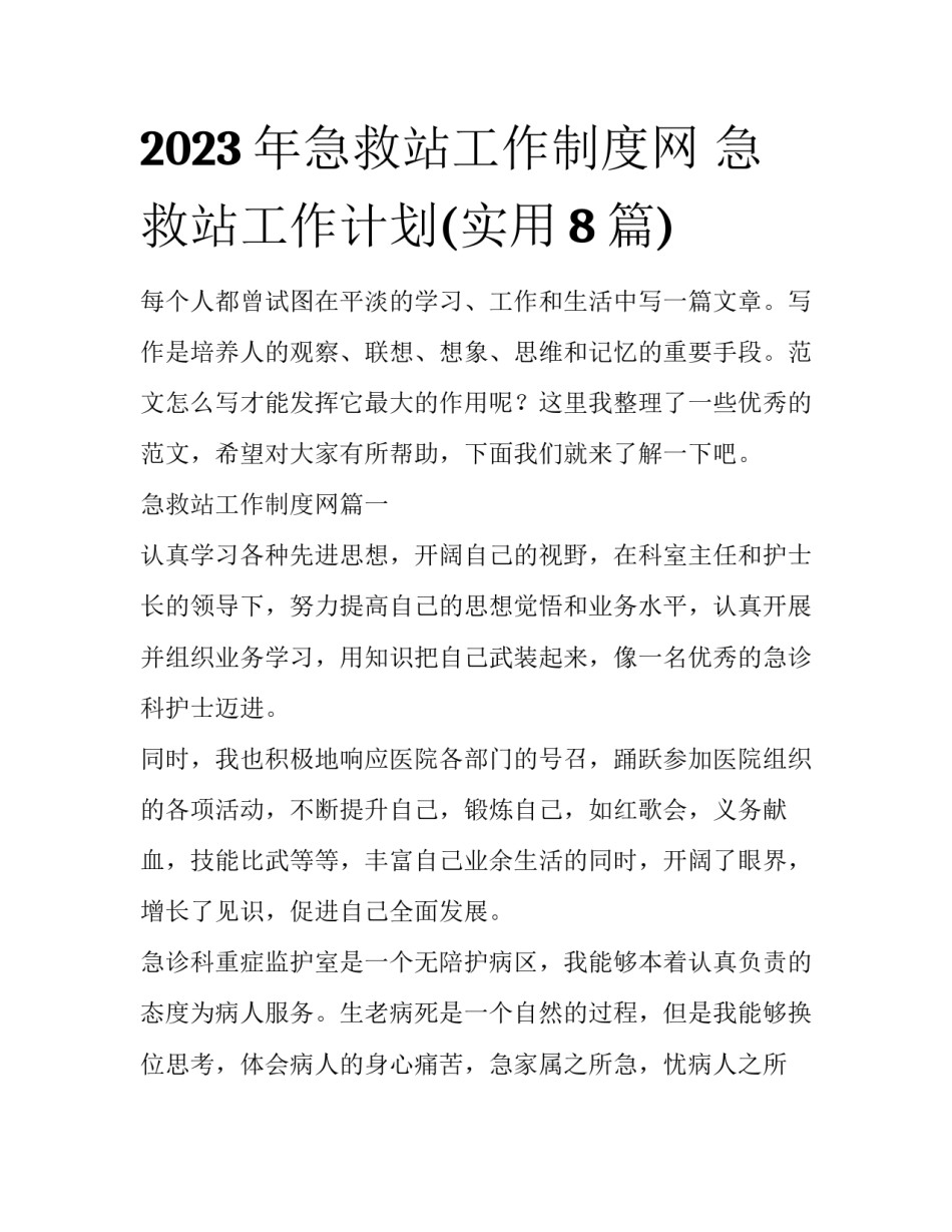 2023年急救站工作制度网 急救站工作计划(实用8篇)_第1页