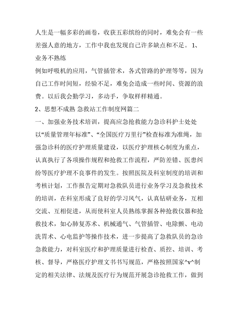 2023年急救站工作制度网 急救站工作计划(实用8篇)_第3页