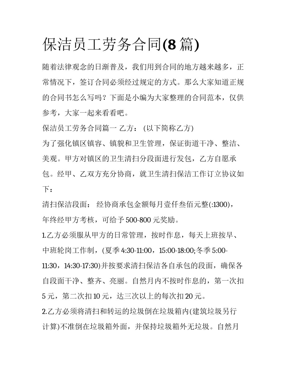 保洁员工劳务合同(8篇)_第1页