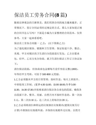 保洁员工劳务合同(8篇)