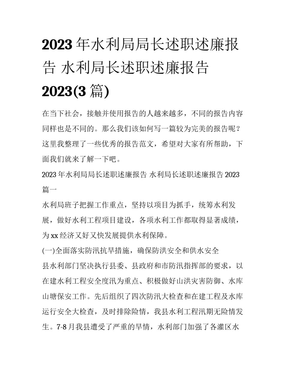 2023年水利局局长述职述廉报告 水利局长述职述廉报告2023(3篇)_第1页