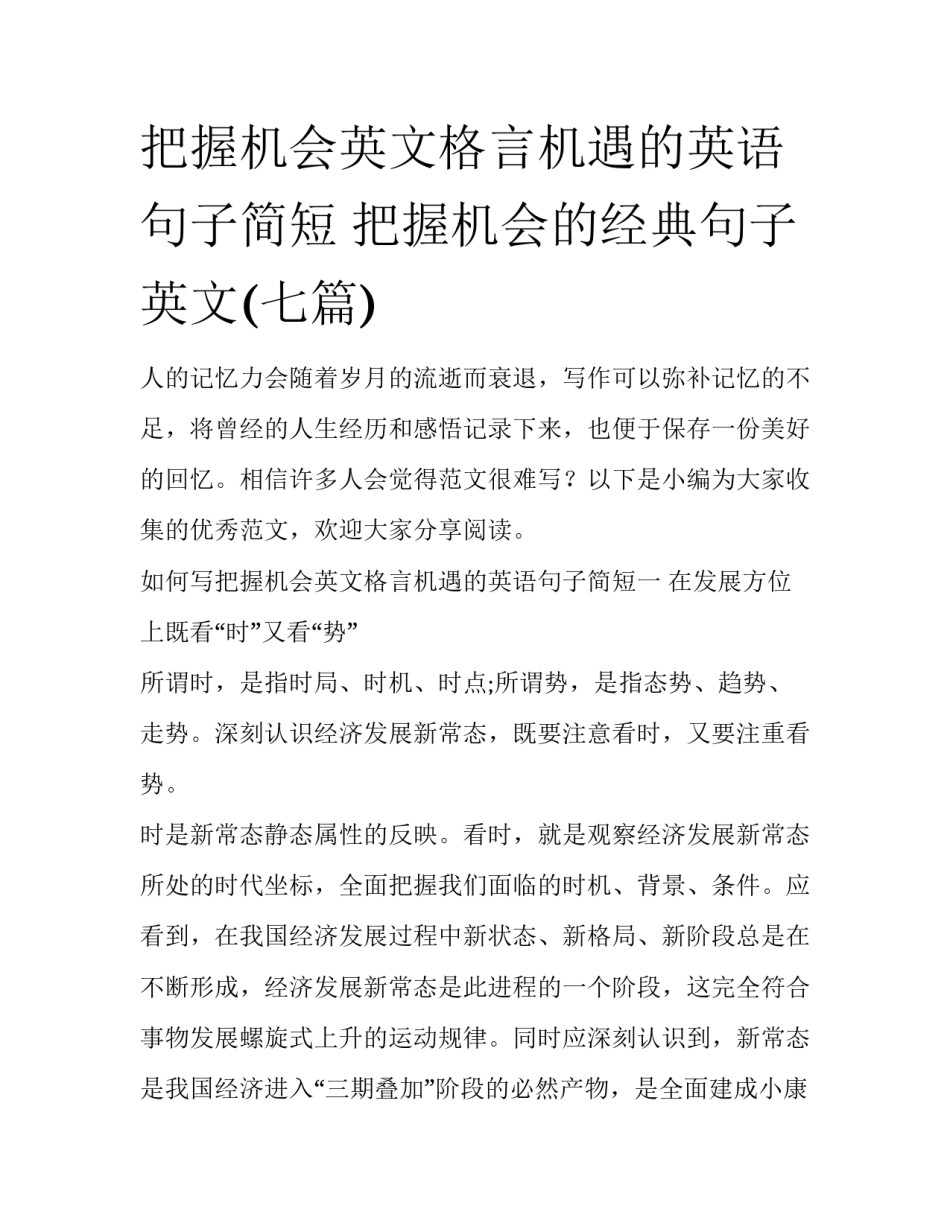 把握机会英文格言机遇的英语句子简短 把握机会的经典句子英文(七篇)_第1页