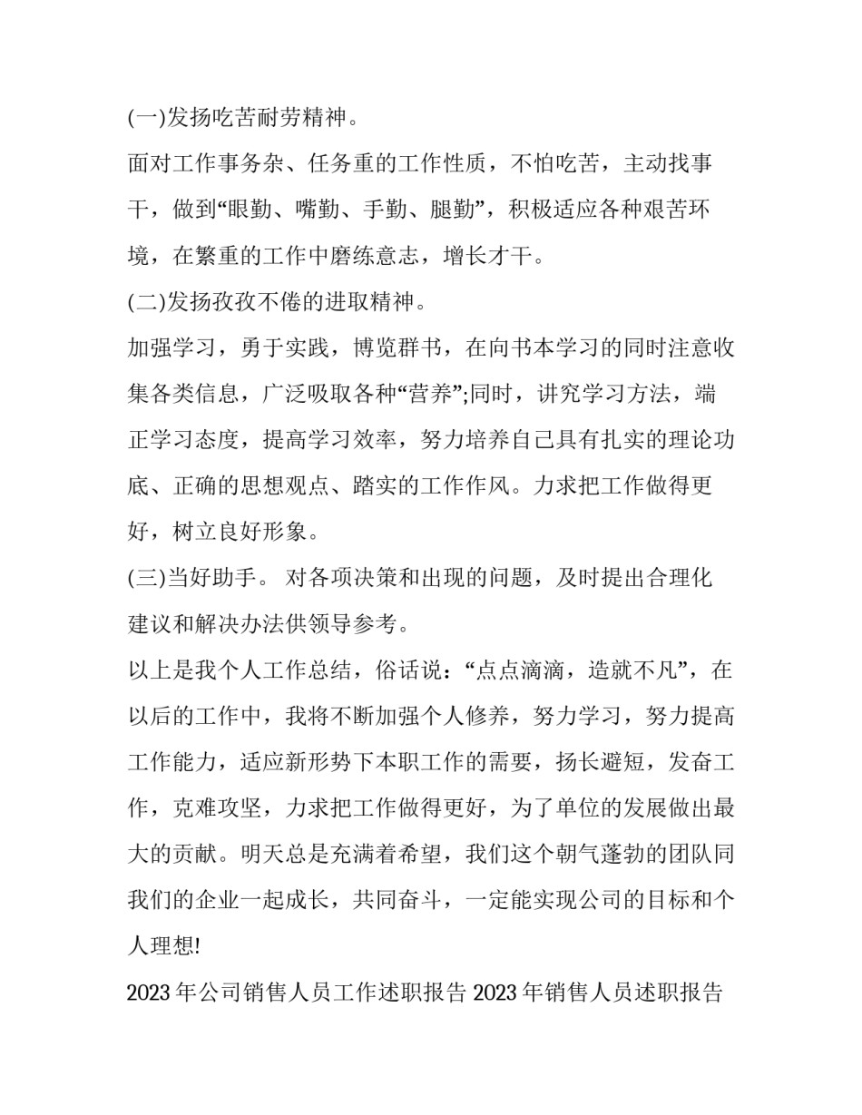 2023年公司销售人员工作述职报告 2023年销售人员述职报告范文(6篇)_第3页