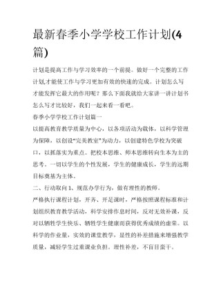 最新春季小学学校工作计划(4篇)
