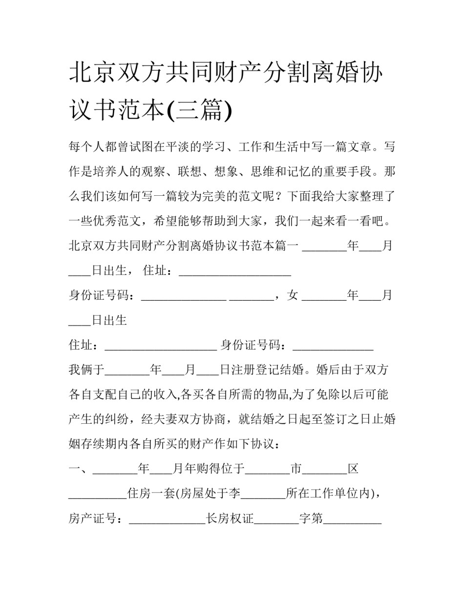 北京双方共同财产分割离婚协议书范本(三篇)_第1页