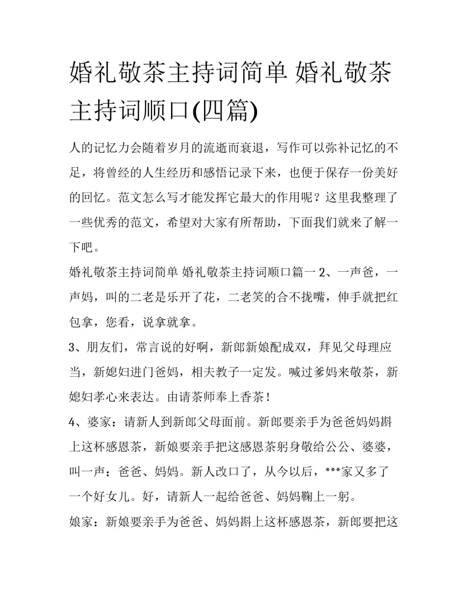 婚礼敬茶主持词简单 婚礼敬茶主持词顺口(四篇)_第1页