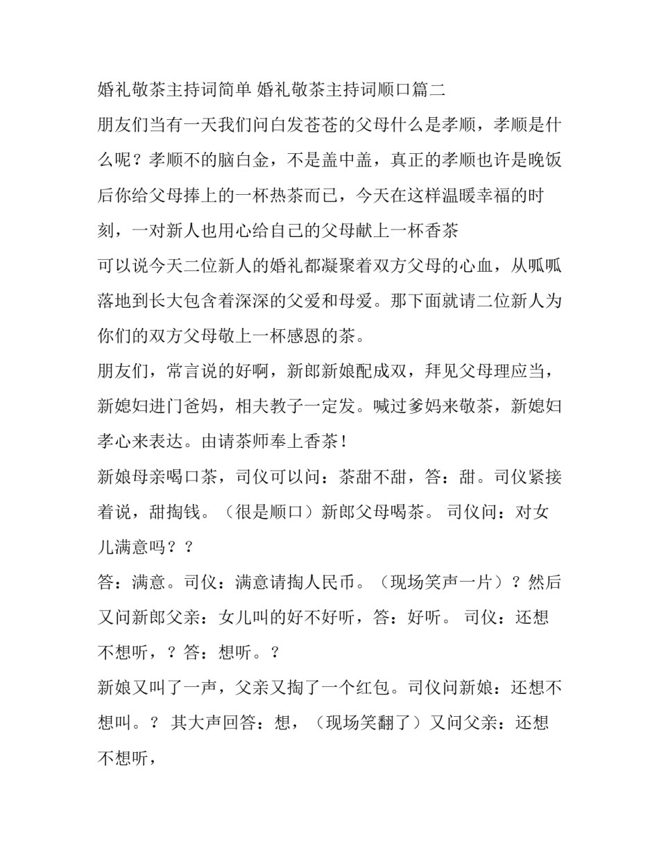 婚礼敬茶主持词简单 婚礼敬茶主持词顺口(四篇)_第3页