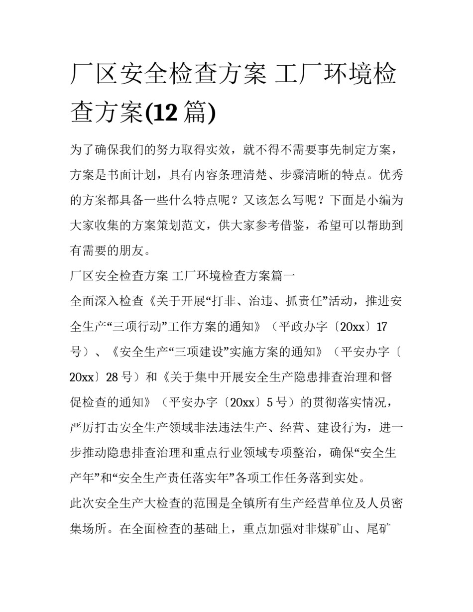 厂区安全检查方案 工厂环境检查方案(12篇)_第1页