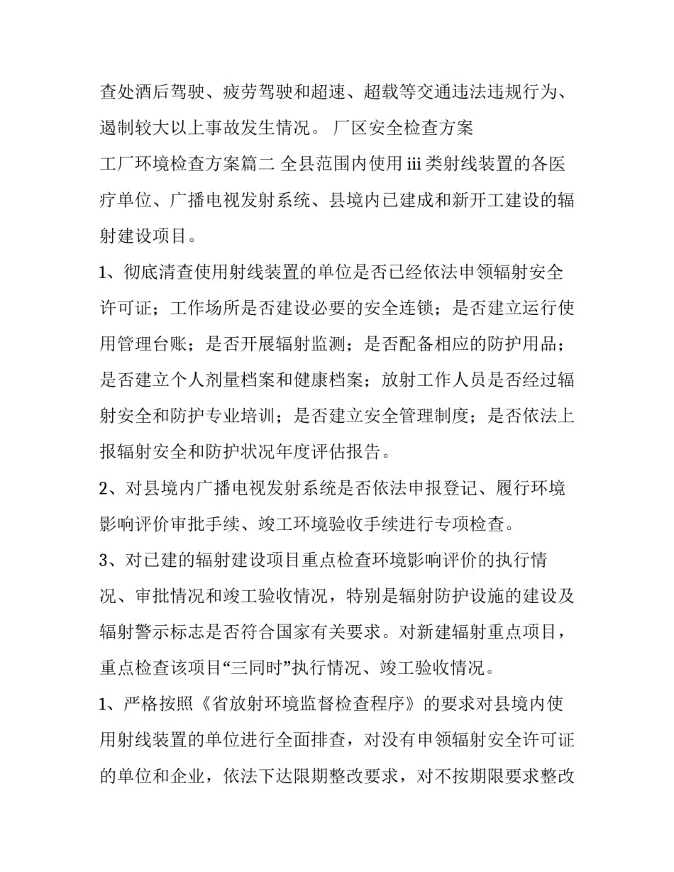 厂区安全检查方案 工厂环境检查方案(12篇)_第3页