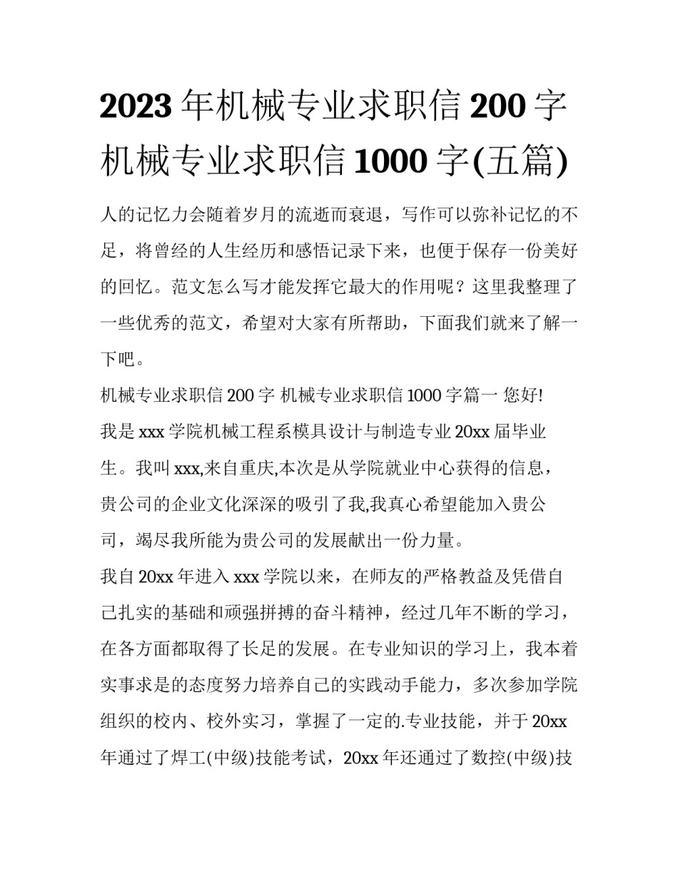 2023年机械专业求职信200字 机械专业求职信1000字(五篇)_第1页
