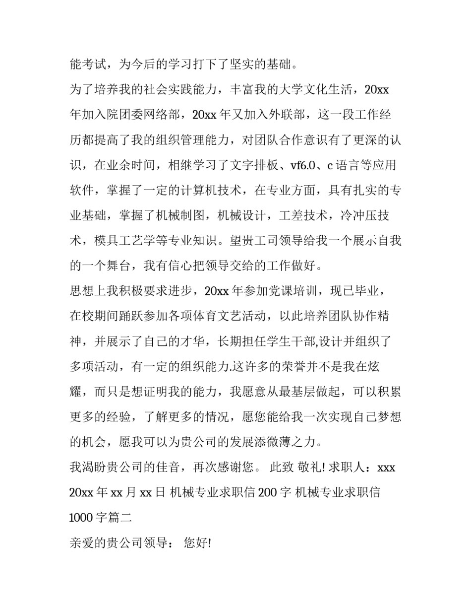 2023年机械专业求职信200字 机械专业求职信1000字(五篇)_第2页