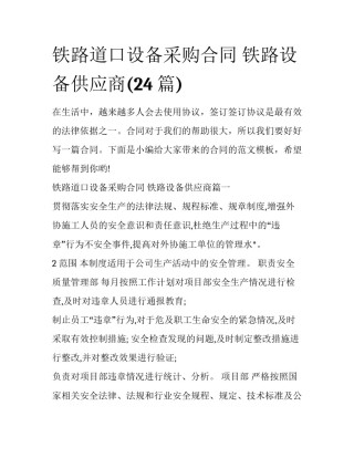 铁路道口设备采购合同 铁路设备供应商(24篇)