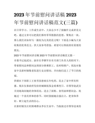 2023年节前慰问讲话稿 2023年节前慰问讲话稿范文(三篇)