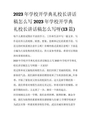 2023年学校开学典礼校长讲话稿怎么写 2023年学校开学典礼校长讲话稿怎么写呀(13篇)