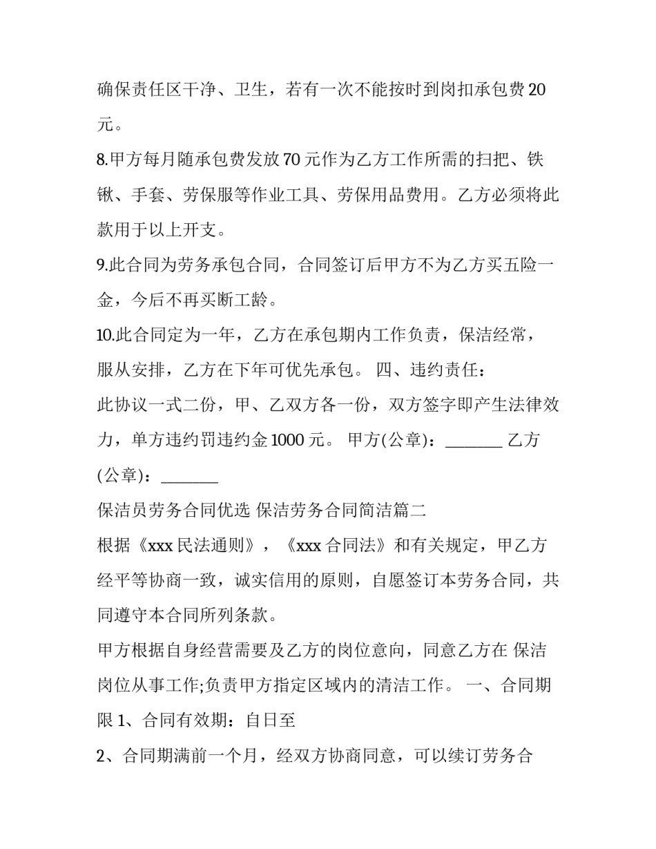 2023年保洁员劳务合同优选 保洁劳务合同简洁(八篇)_第3页
