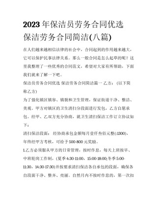 2023年保洁员劳务合同优选 保洁劳务合同简洁(八篇)