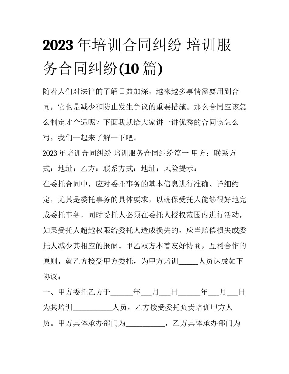 2023年培训合同纠纷 培训服务合同纠纷(10篇)_第1页