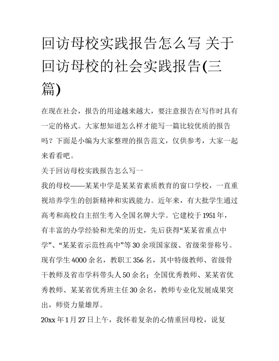 回访母校实践报告怎么写 关于回访母校的社会实践报告(三篇)_第1页