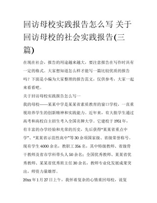 回访母校实践报告怎么写 关于回访母校的社会实践报告(三篇)