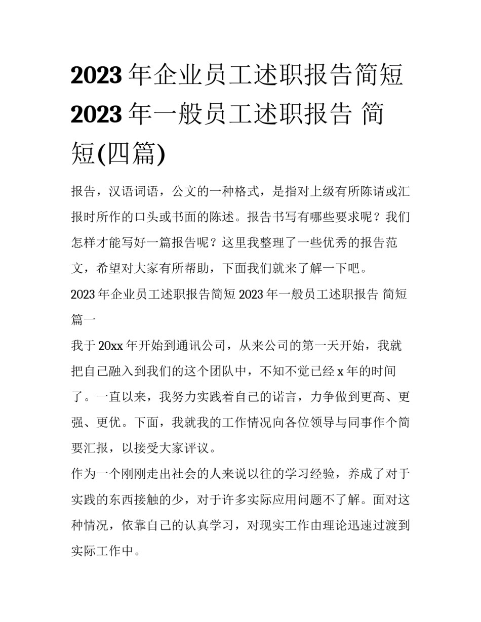2023年企业员工述职报告简短 2023年一般员工述职报告 简短(四篇)_第1页