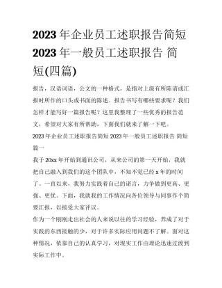 2023年企业员工述职报告简短 2023年一般员工述职报告 简短(四篇)