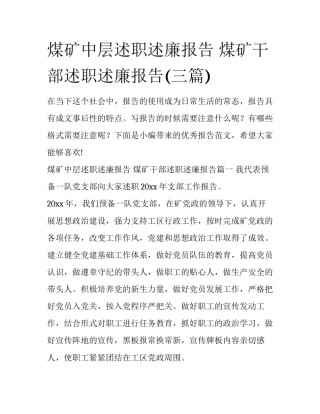 煤矿中层述职述廉报告 煤矿干部述职述廉报告(三篇)