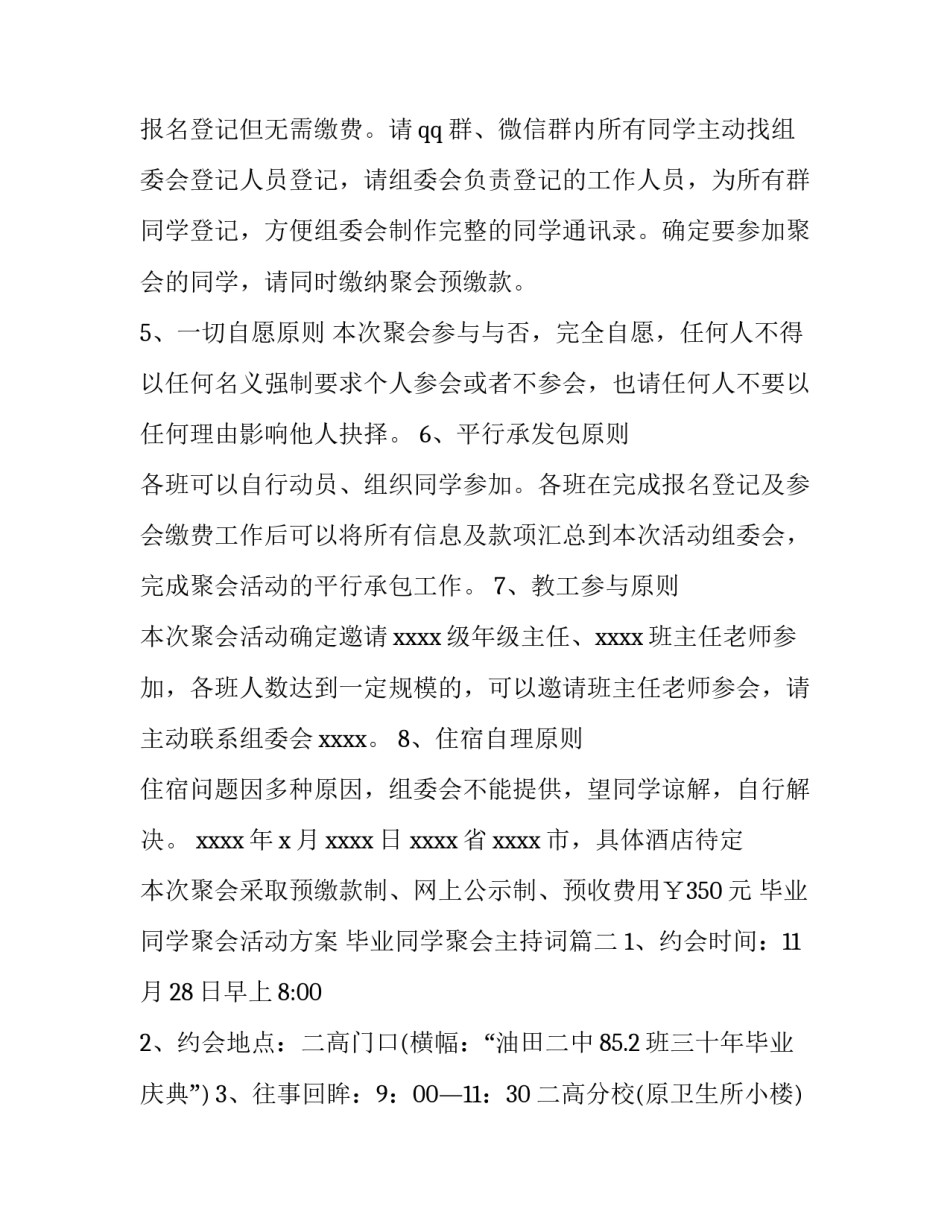 2023年毕业同学聚会活动方案 毕业同学聚会主持词(14篇)_第2页