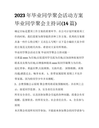 2023年毕业同学聚会活动方案 毕业同学聚会主持词(14篇)