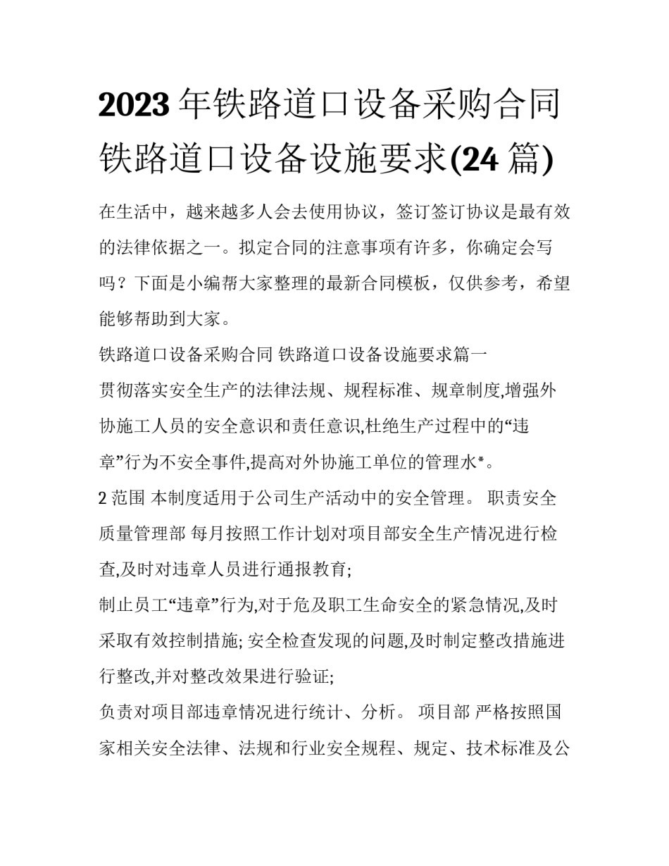 2023年铁路道口设备采购合同 铁路道口设备设施要求(24篇)_第1页