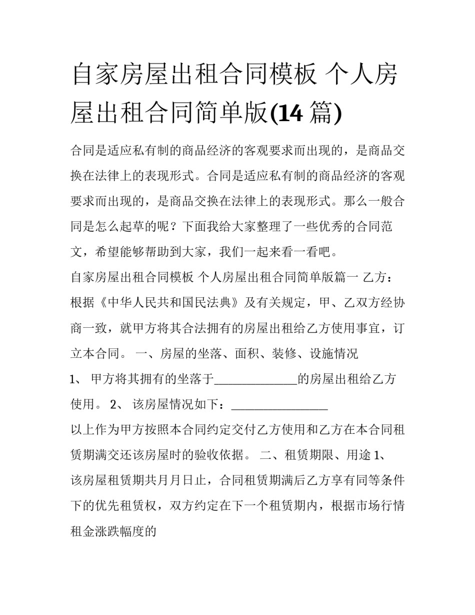 自家房屋出租合同模板 个人房屋出租合同简单版(14篇)_第1页