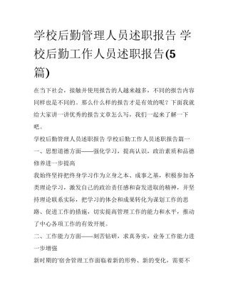 学校后勤管理人员述职报告 学校后勤工作人员述职报告(5篇)