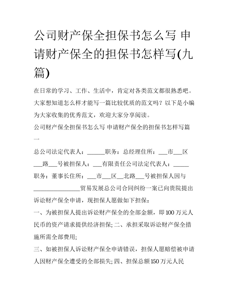 公司财产保全担保书怎么写 申请财产保全的担保书怎样写(九篇)_第1页