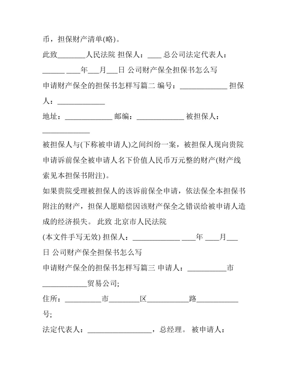 公司财产保全担保书怎么写 申请财产保全的担保书怎样写(九篇)_第2页