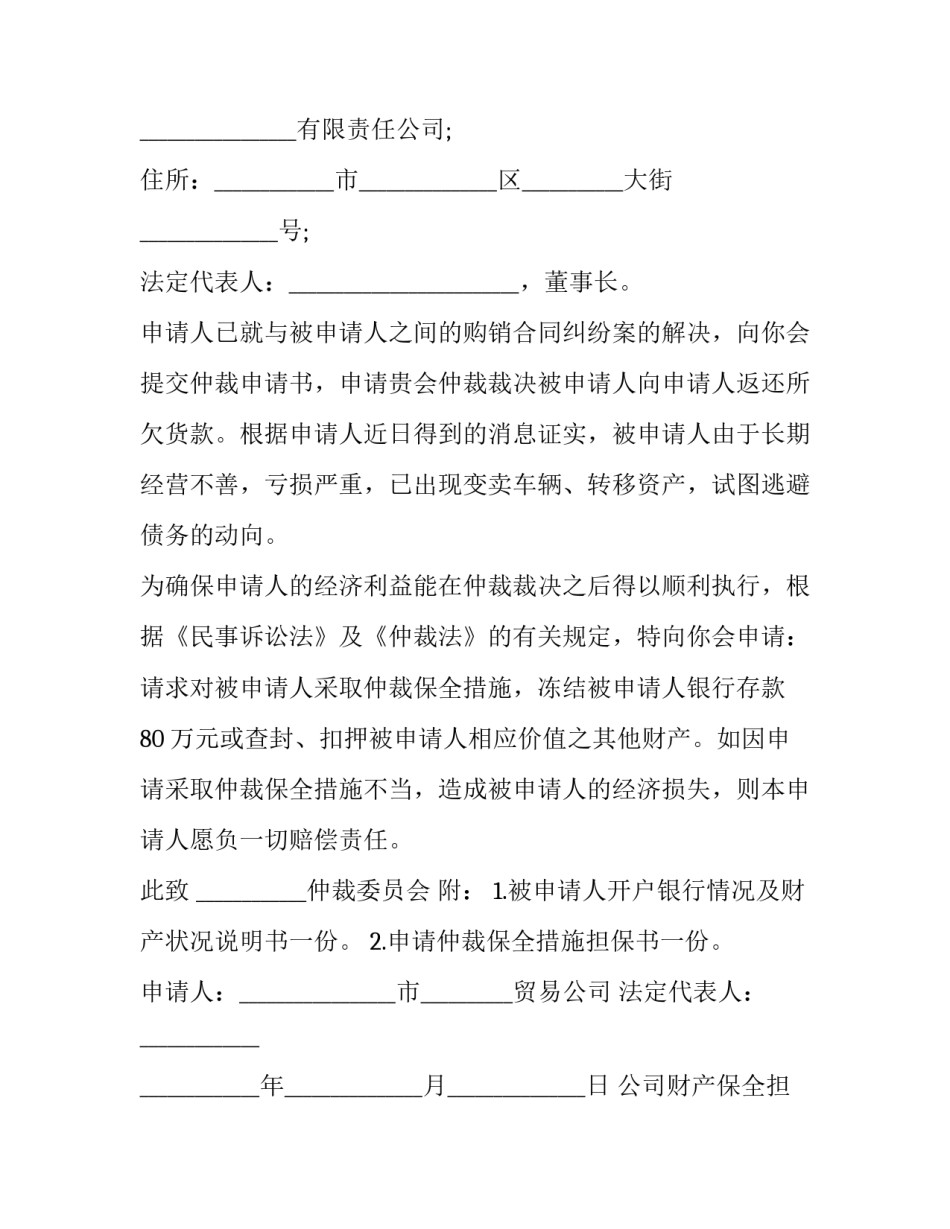 公司财产保全担保书怎么写 申请财产保全的担保书怎样写(九篇)_第3页