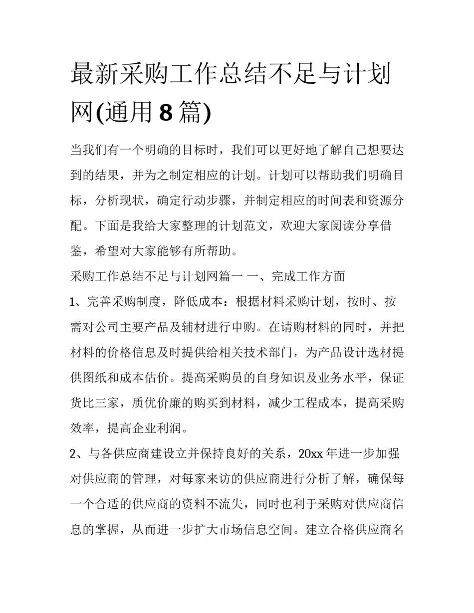 最新采购工作总结不足与计划网(通用8篇)_第1页