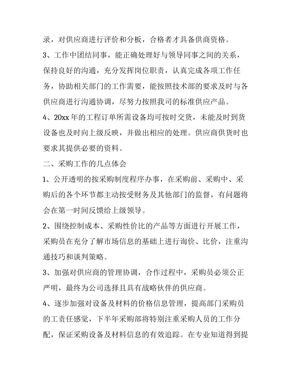 最新采购工作总结不足与计划网(通用8篇)_第2页